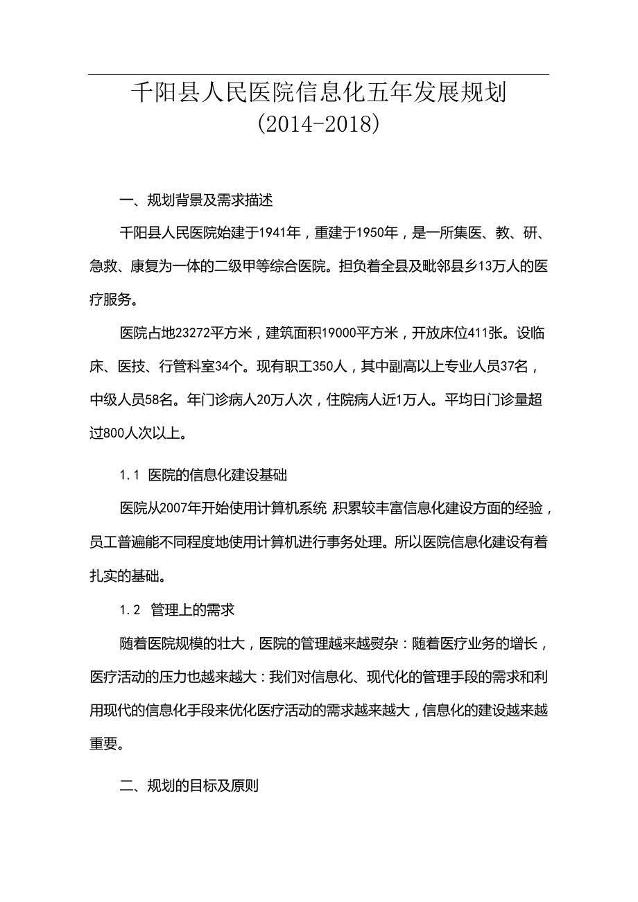 医院信息化工作领导小组专题会议记录.docx_第1页