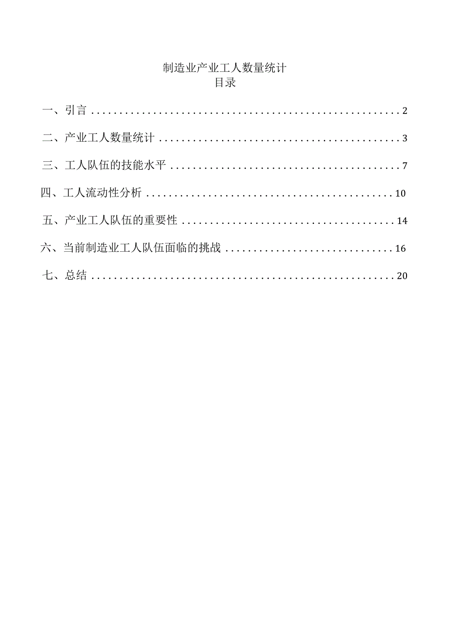 制造业产业工人数量统计.docx