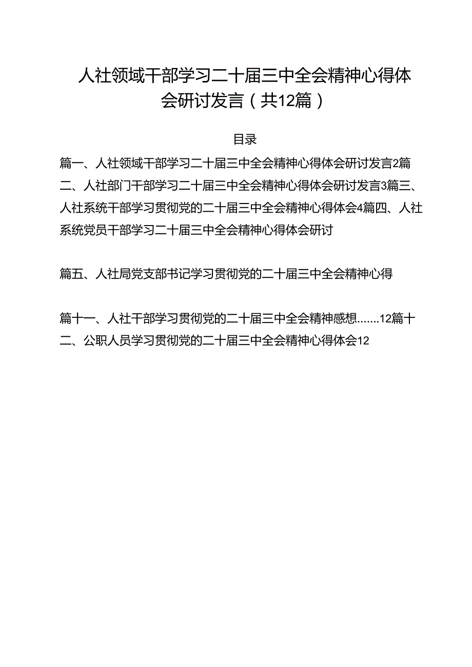 人社领域干部学习二十三中全会精神心得体会研讨发言（共12篇）.docx_第1页