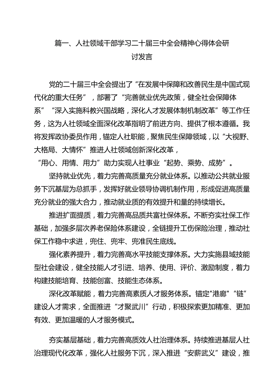 人社领域干部学习二十三中全会精神心得体会研讨发言（共12篇）.docx_第2页