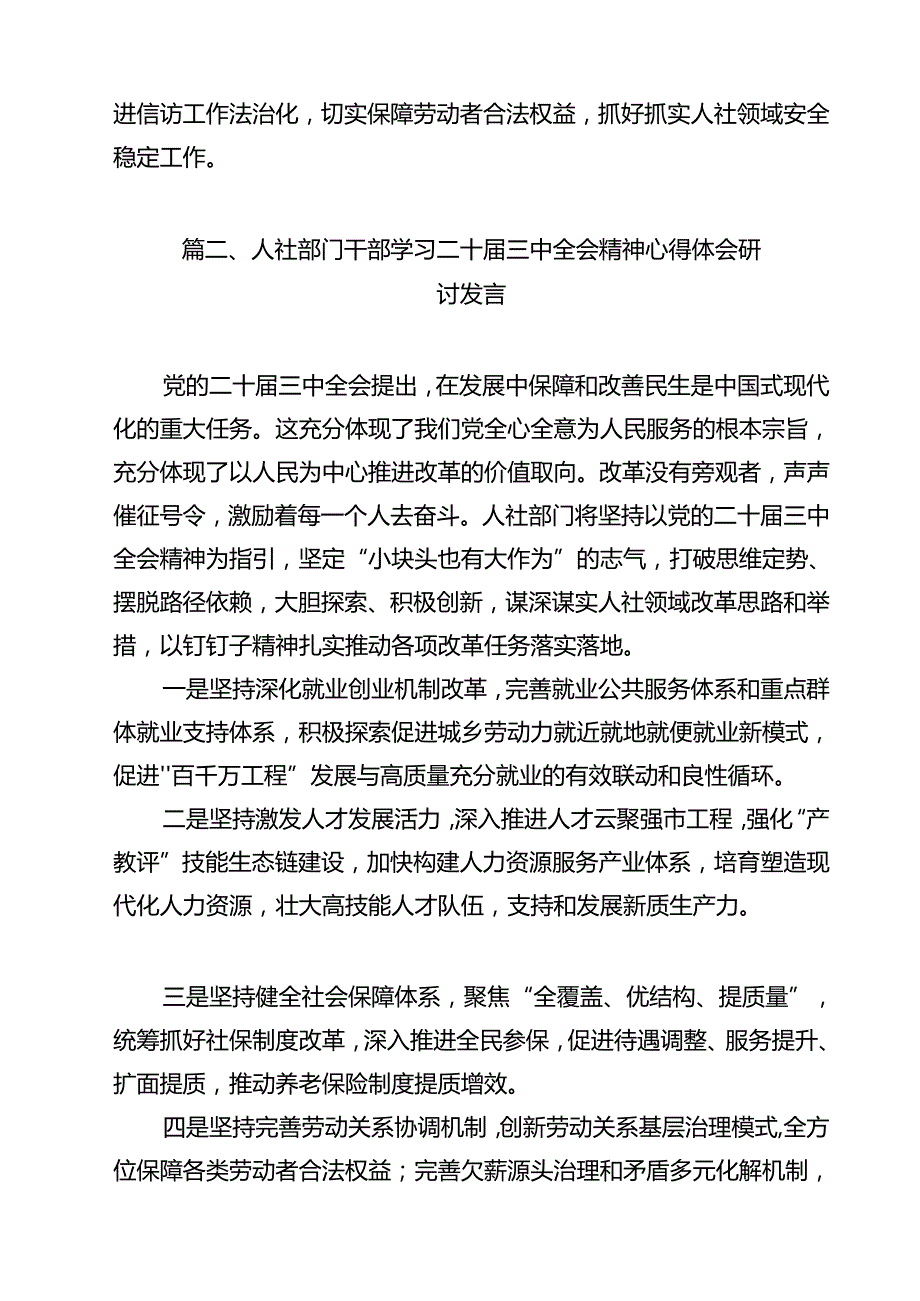 人社领域干部学习二十三中全会精神心得体会研讨发言（共12篇）.docx_第3页