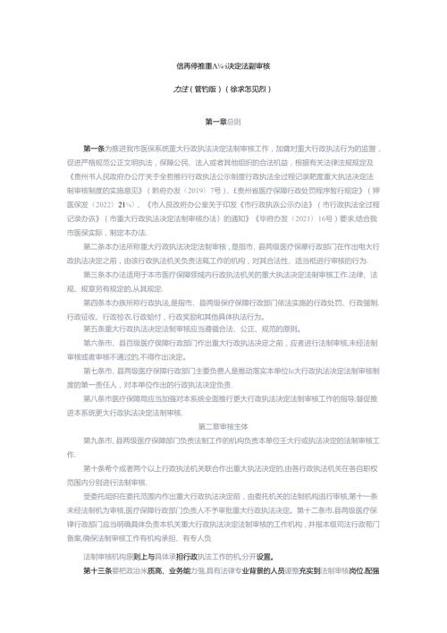 医疗保障重大执法决定法制审核办法（修订版）（征求意见稿）.docx
