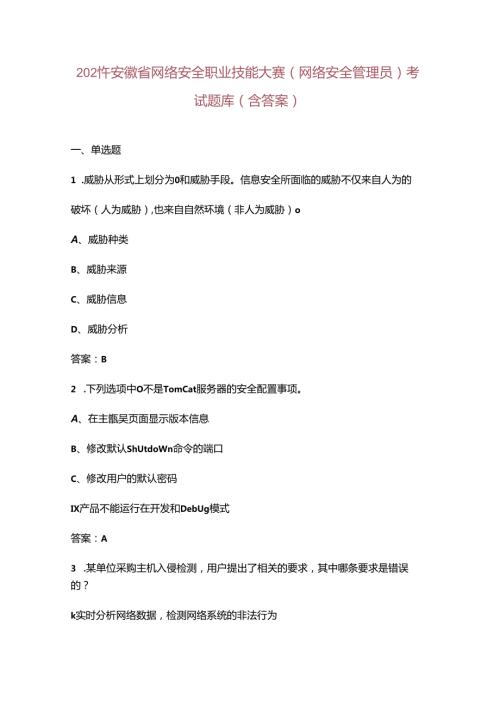 2024年安徽省网络安全职业技能大赛（网络安全管理员）考试题库（含答案）.docx