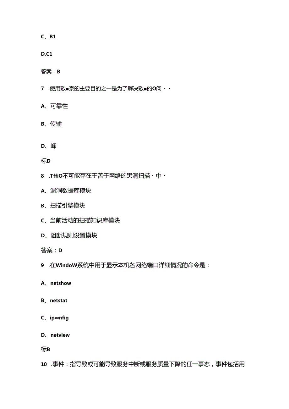 2024年安徽省网络安全职业技能大赛（网络安全管理员）考试题库（含答案）.docx_第3页