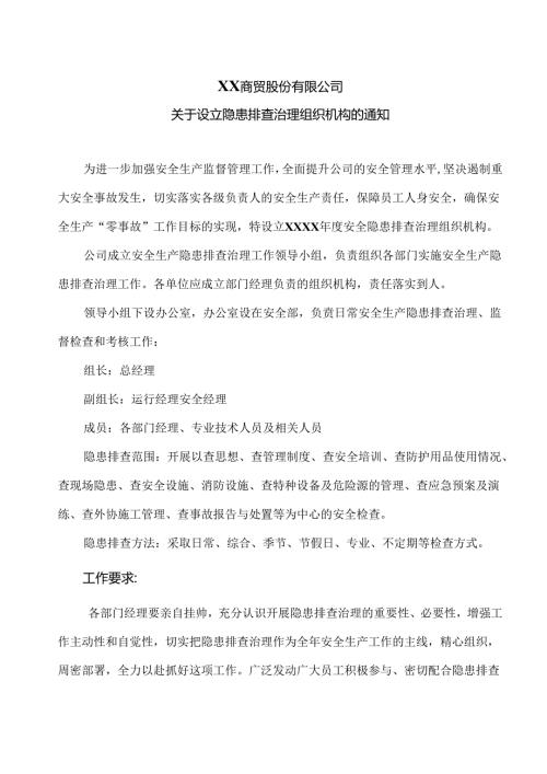 XX商贸股份有限公司关于设立隐患排查治理组织机构的通知（2024年）.docx