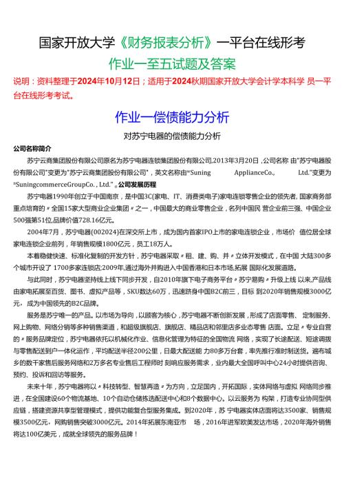 2024期国家开放大学《财务报表分析》一平台在线形考(作业一至五)试题及答案.docx