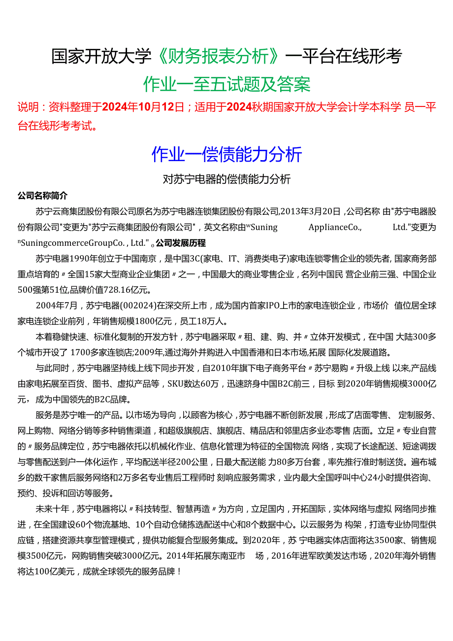 2024期国家开放大学《财务报表分析》一平台在线形考(作业一至五)试题及答案.docx_第1页