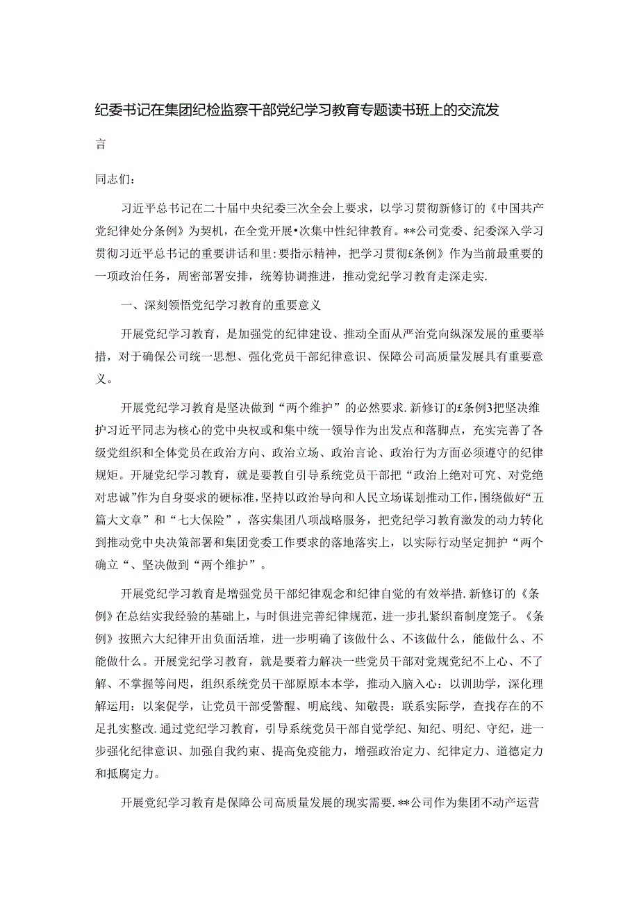 纪委书记在集团纪检监察干部党纪学习教育专题读书班上的交流发言.docx_第1页