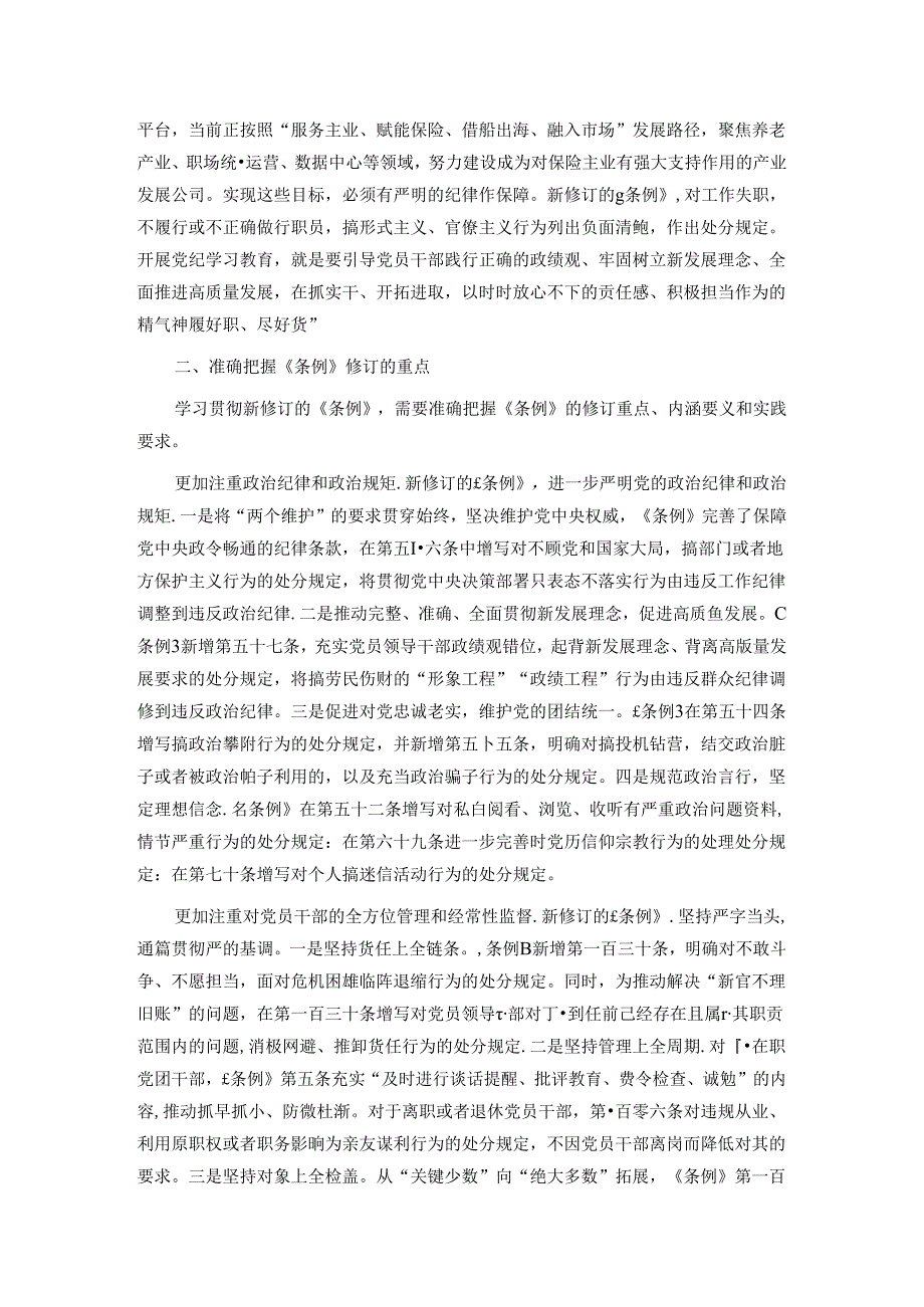 纪委书记在集团纪检监察干部党纪学习教育专题读书班上的交流发言.docx_第2页