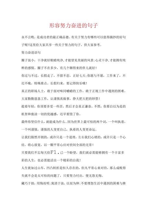 形容努力奋进的句子.docx