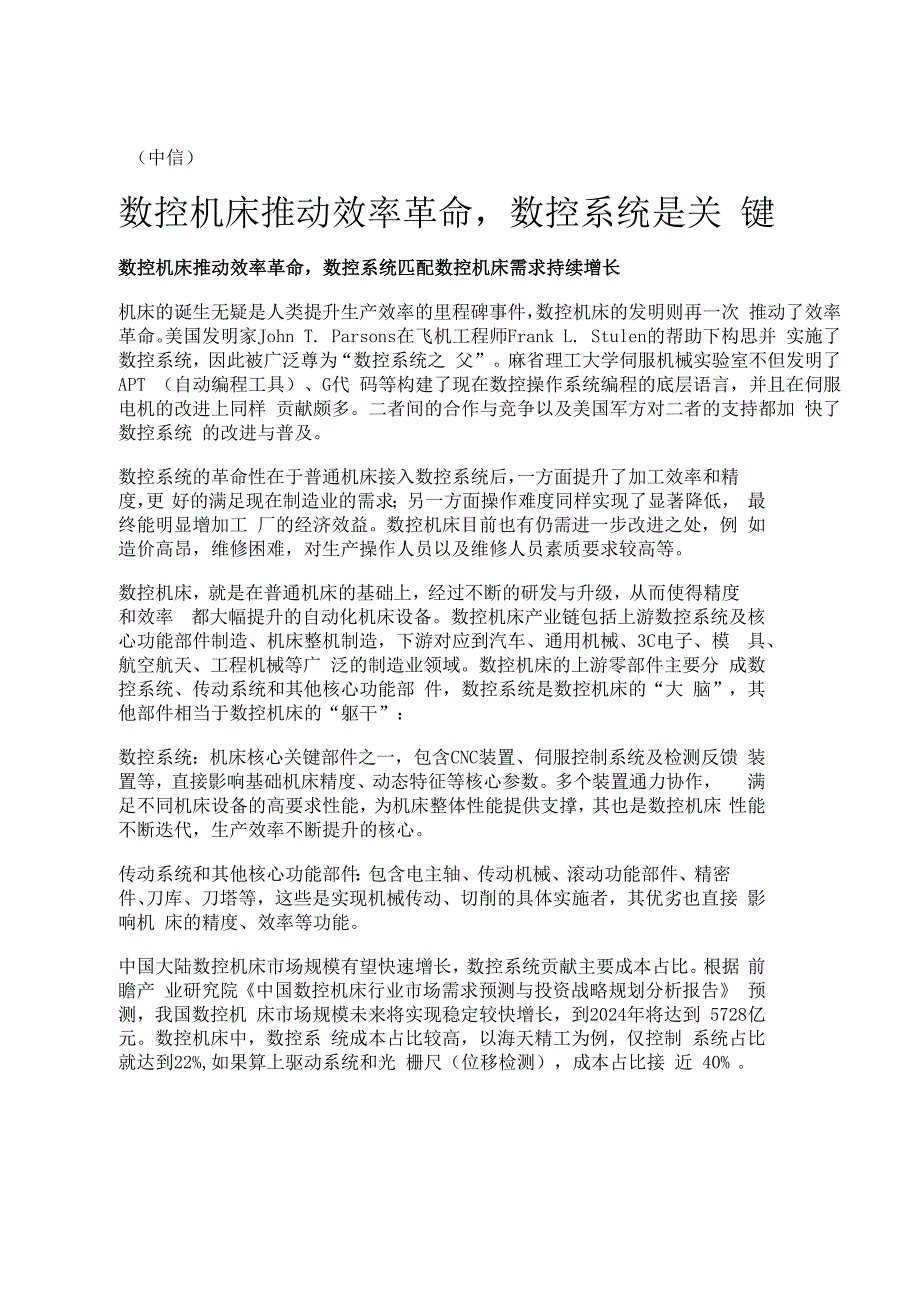 数控系统行业专题分析：工业母机之魂自主可控之基精选版.docx