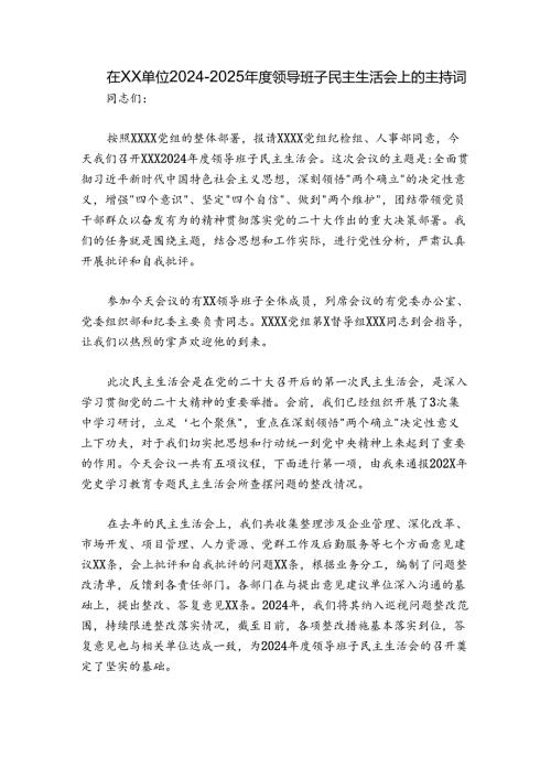 在XX单位20242025领导班子民主生活会上的主持词.docx