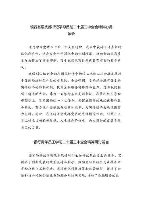 （9篇）银行基层支部书记学习贯彻二十三中全会精神心得体会范文.docx