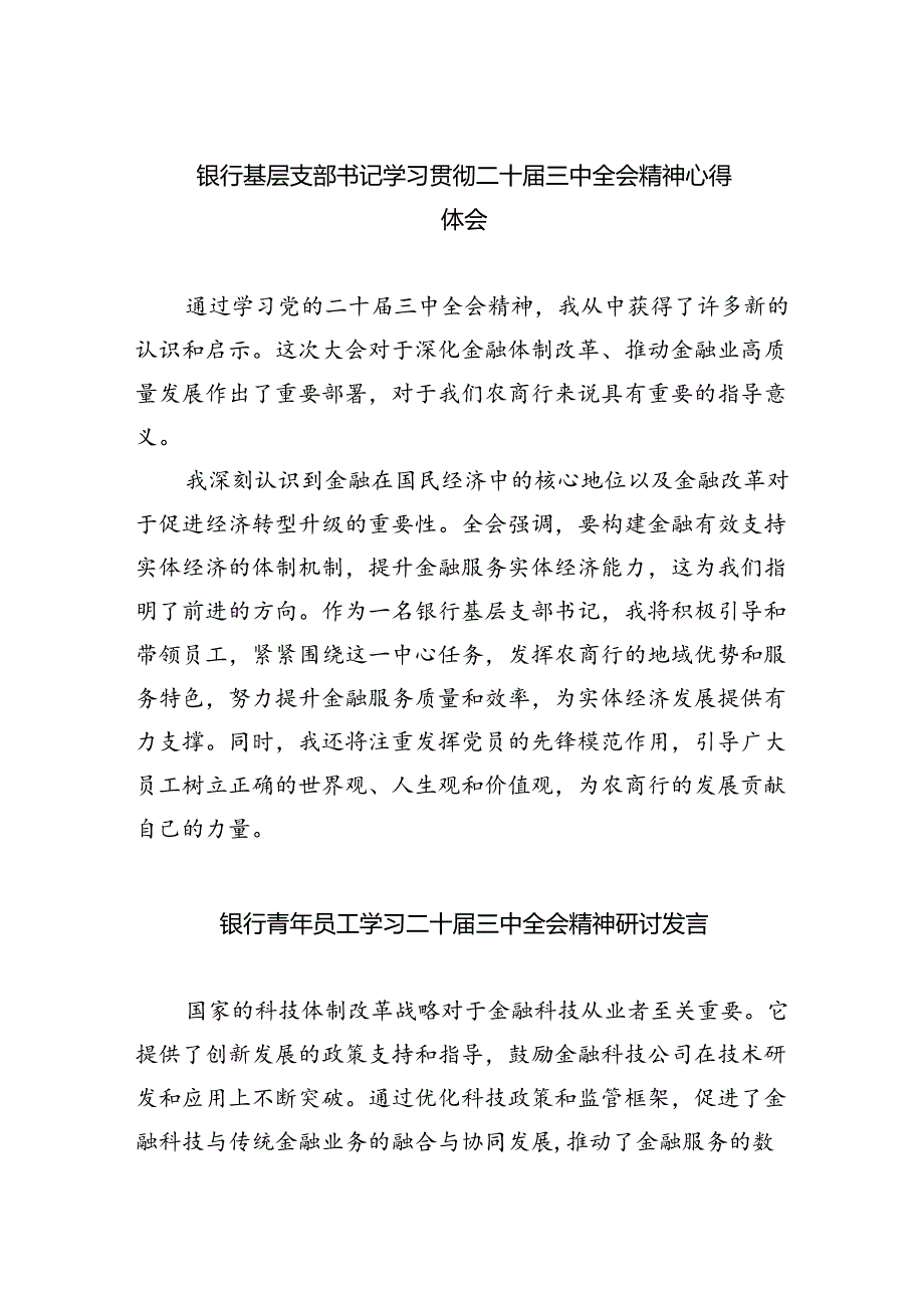 （9篇）银行基层支部书记学习贯彻二十三中全会精神心得体会范文.docx_第1页