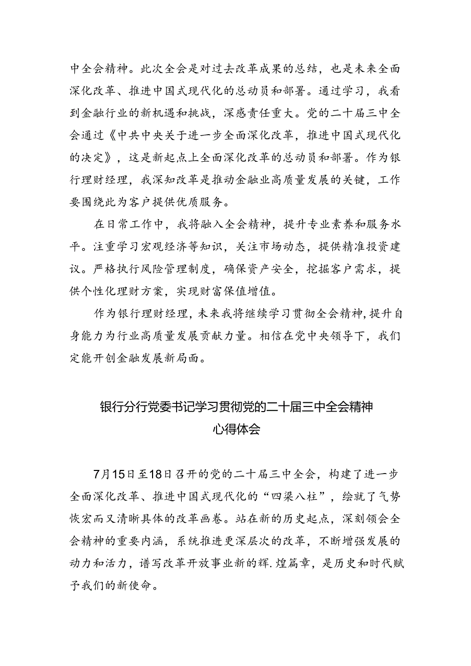 （9篇）银行基层支部书记学习贯彻二十三中全会精神心得体会范文.docx_第3页