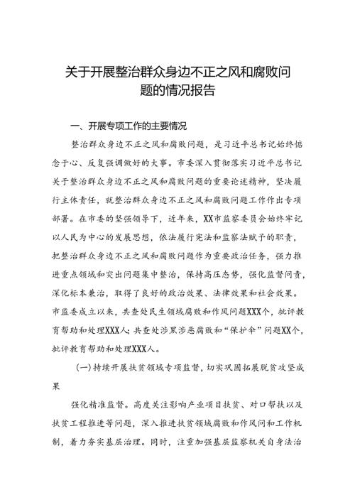 五篇关于开展整治群众身边不正之风和腐败问题工作情况的报告.docx
