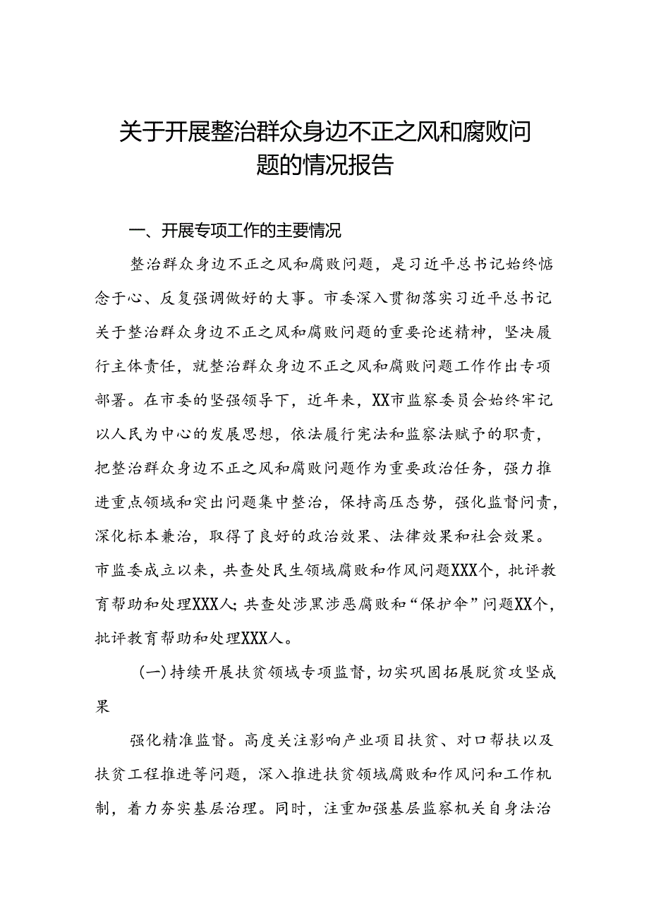 五篇关于开展整治群众身边不正之风和腐败问题工作情况的报告.docx_第1页