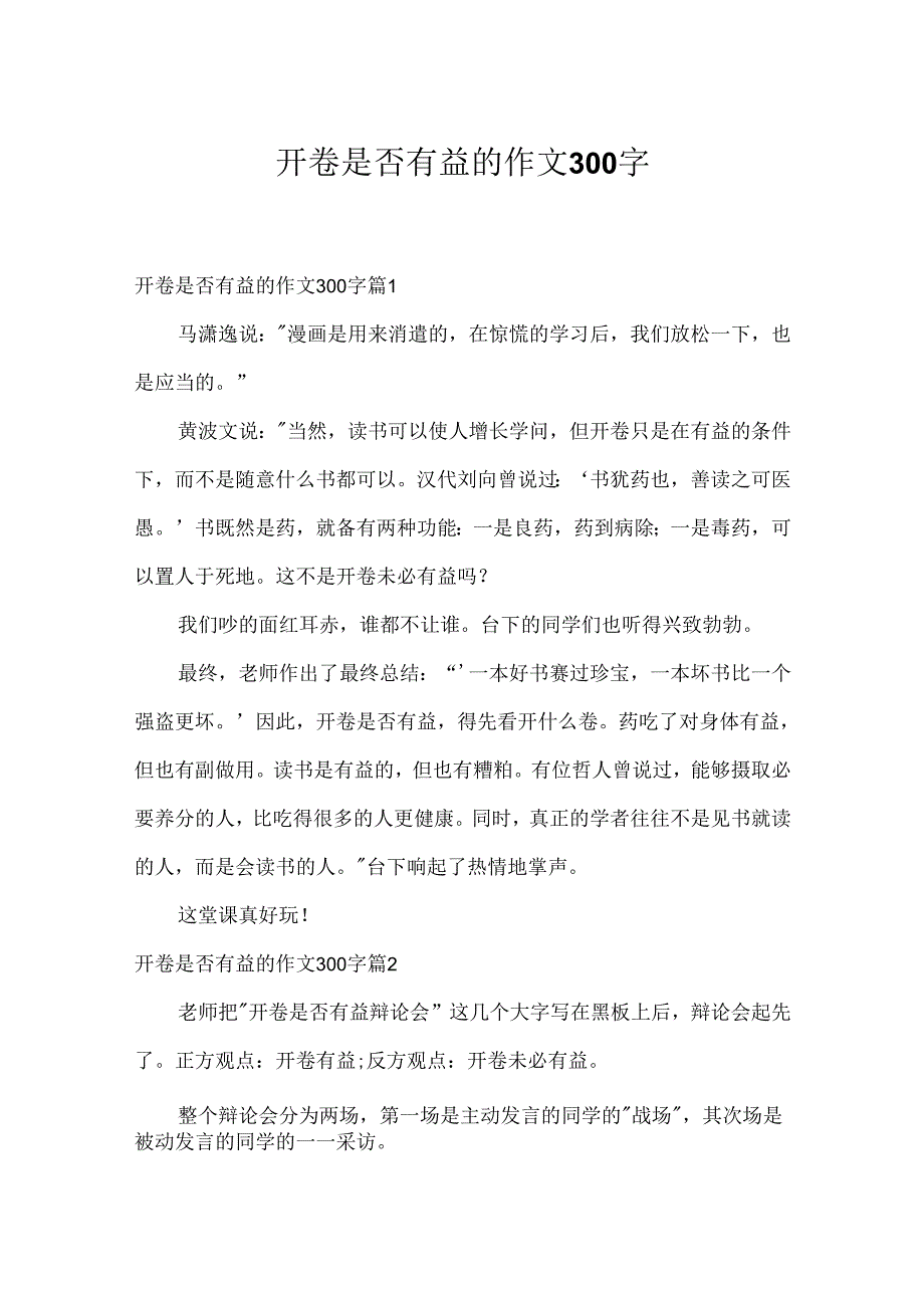 开卷是否有益的作文300字9.docx_第1页