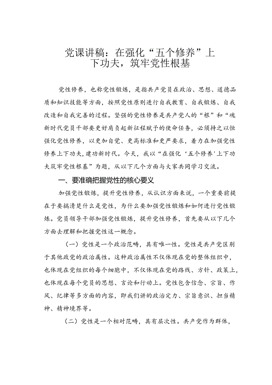 党课讲稿：在强化“五个修养”上下功夫筑牢党性根基.docx_第1页