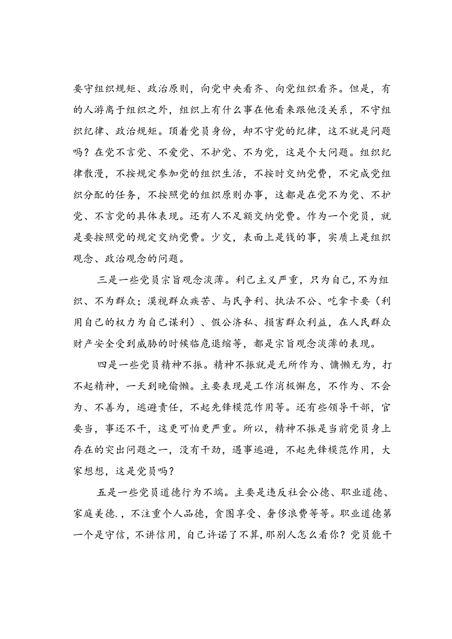 党课讲稿：在强化“五个修养”上下功夫筑牢党性根基.docx_第3页