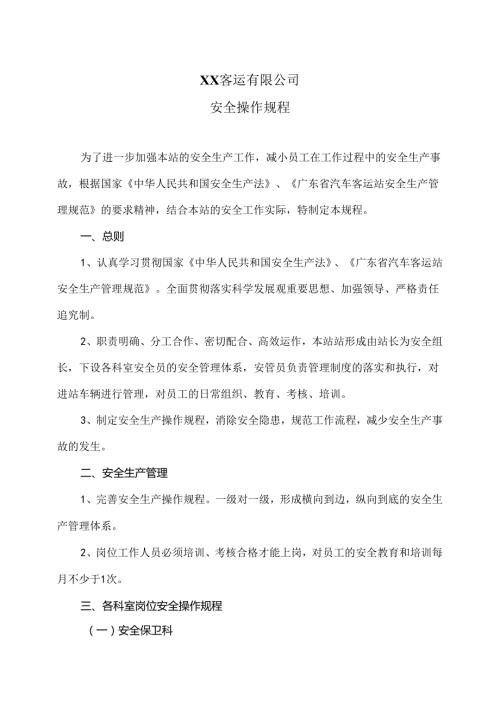 XX客运有限公司安全操作规程（2024年）.docx