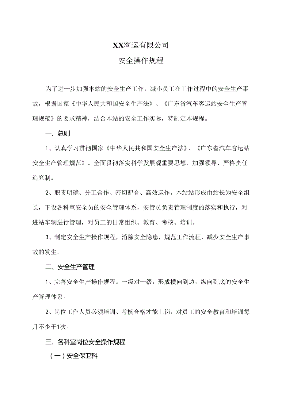 XX客运有限公司安全操作规程（2024年）.docx_第1页