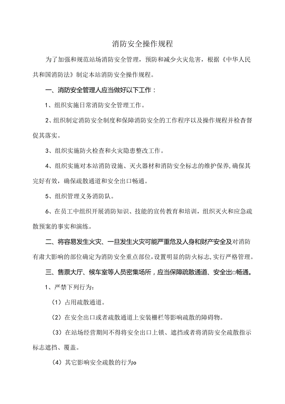 XX客运有限公司安全操作规程（2024年）.docx_第2页