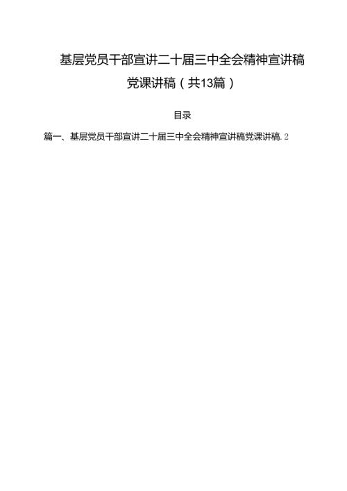 基层党员干部宣讲二十三中全会精神宣讲稿党课讲稿范文13篇（最新版）.docx