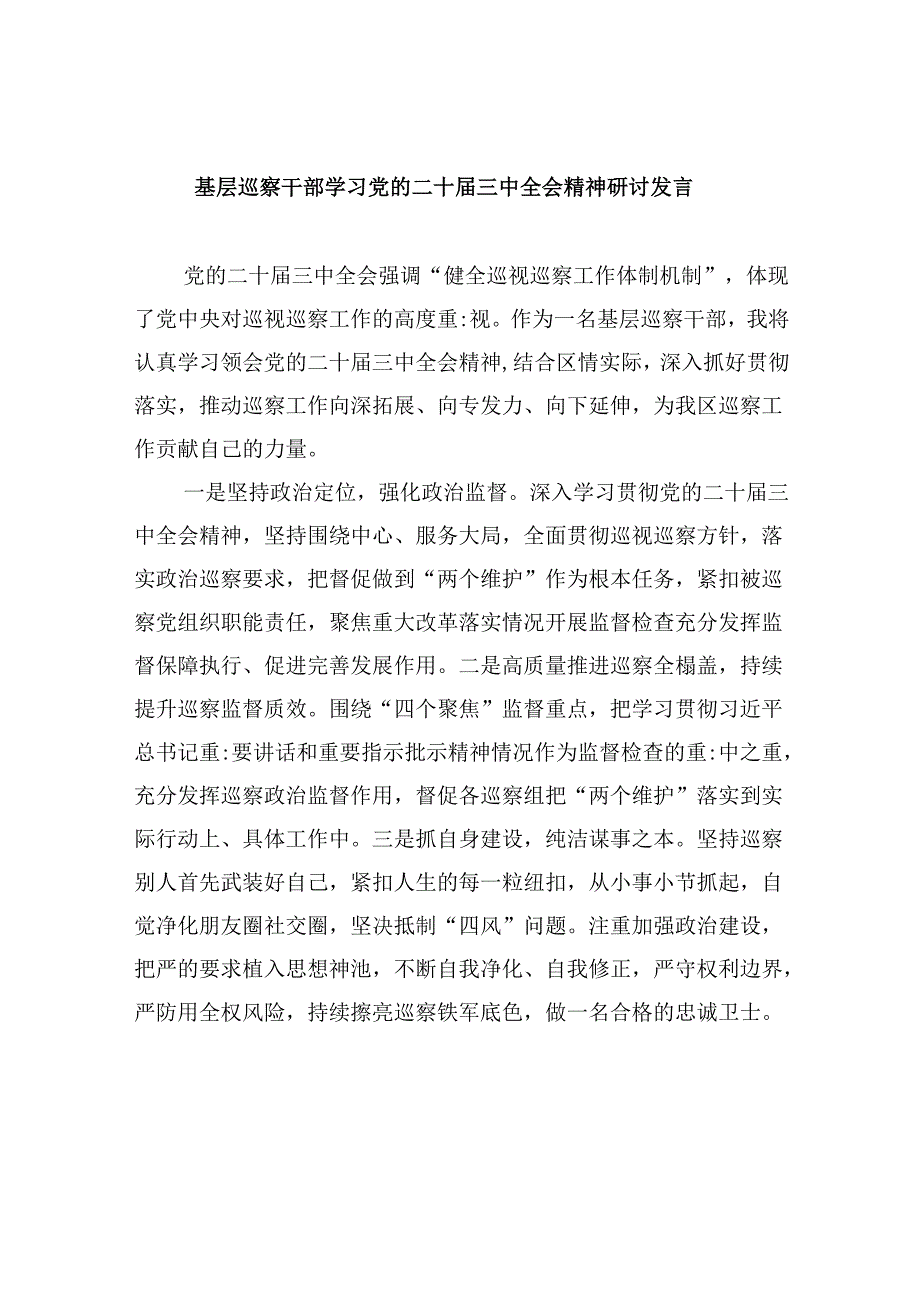 基层巡察干部学习党的二十三中全会精神研讨发言（共五篇）.docx_第1页