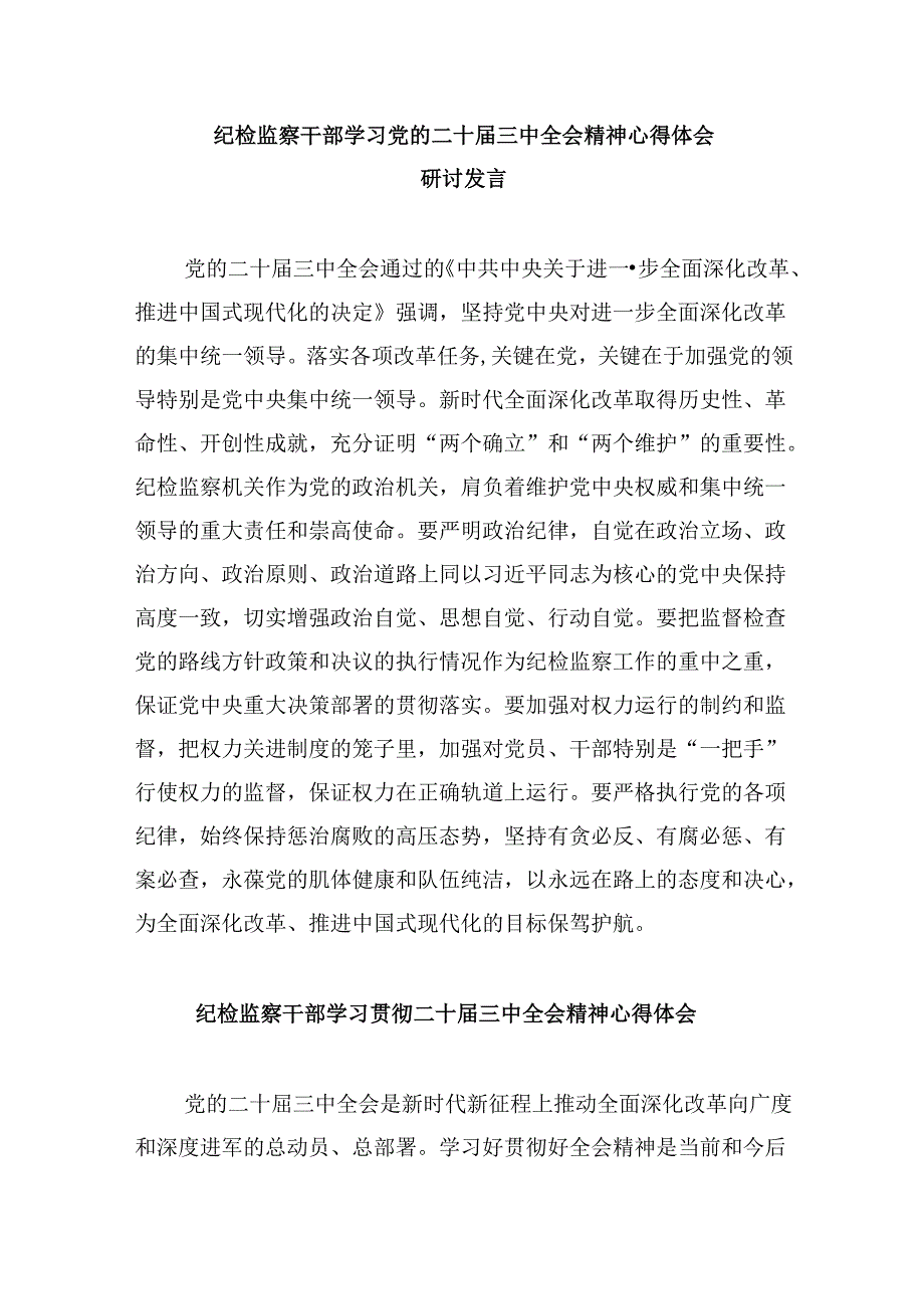 基层巡察干部学习党的二十三中全会精神研讨发言（共五篇）.docx_第2页
