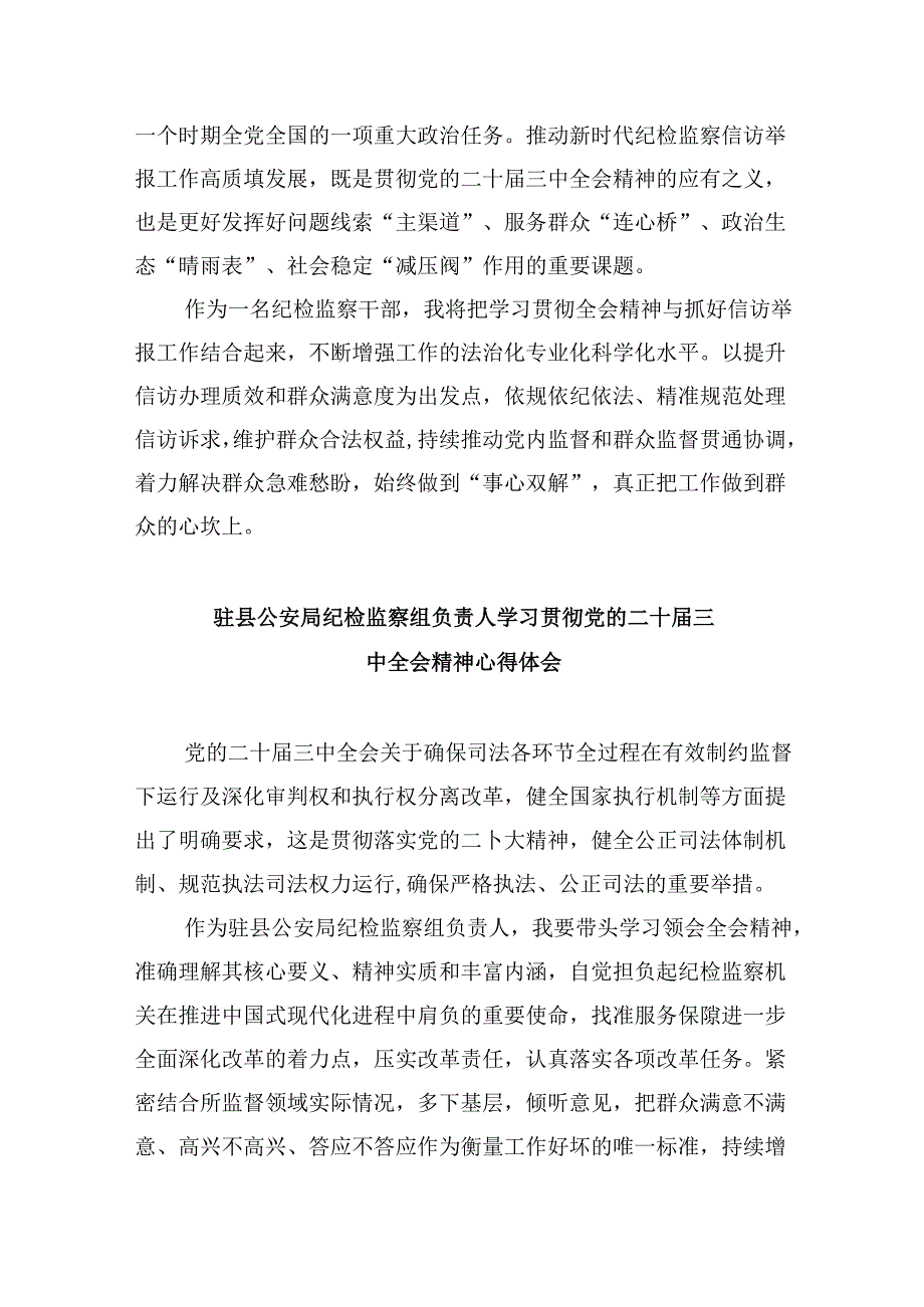 基层巡察干部学习党的二十三中全会精神研讨发言（共五篇）.docx_第3页