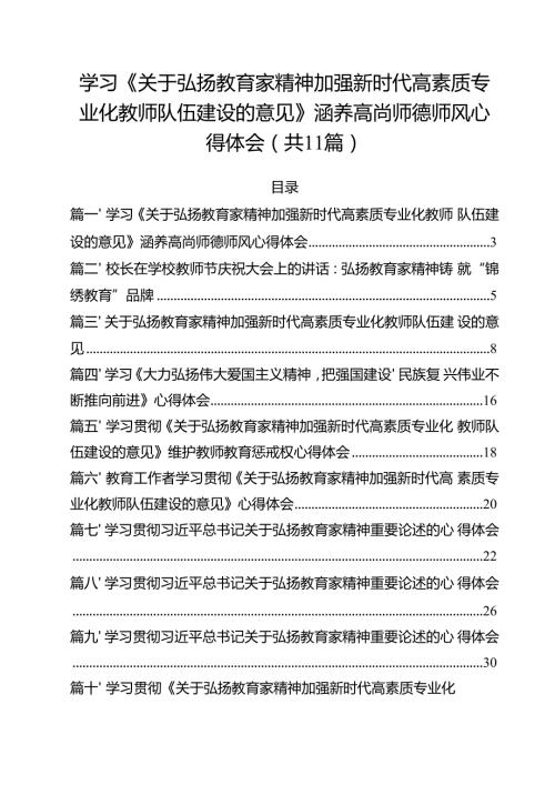 （11篇）学习《关于弘扬教育家精神加强新时代高素质专业化教师队伍建设的意见》涵养高尚师德师风心得体会合计.docx