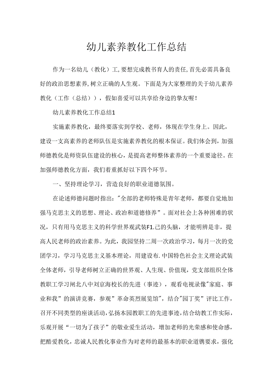 幼儿素质教育工作总结.docx_第1页