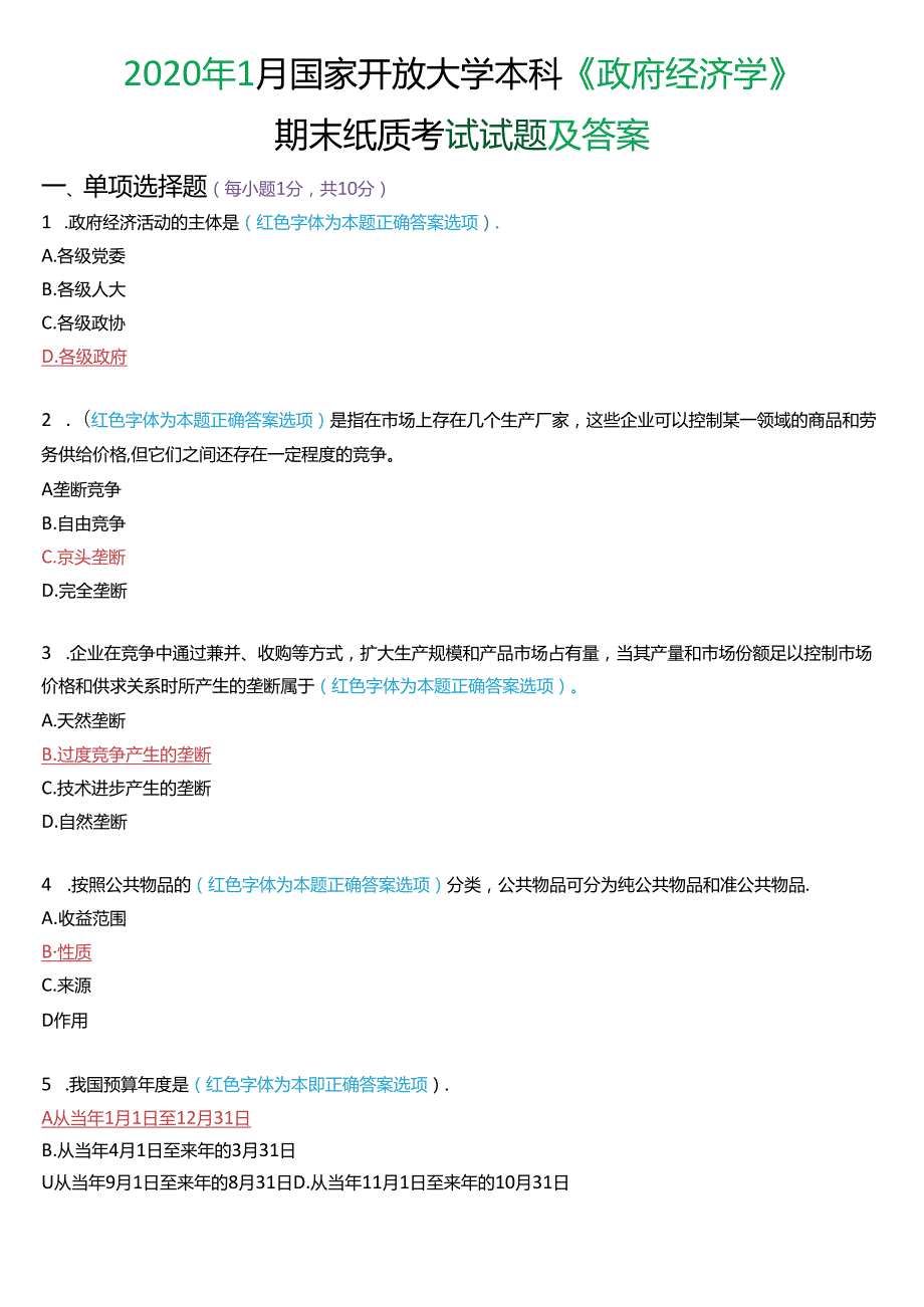 2020年1月国家开放大学本科《政府经济学》期末纸质考试试题及答案.docx_第1页