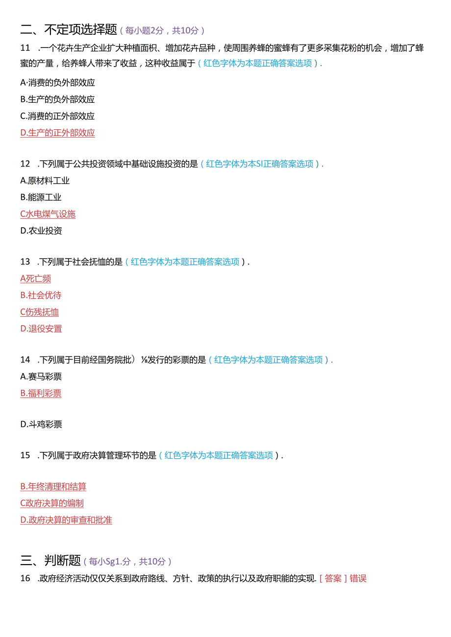 2020年1月国家开放大学本科《政府经济学》期末纸质考试试题及答案.docx_第3页
