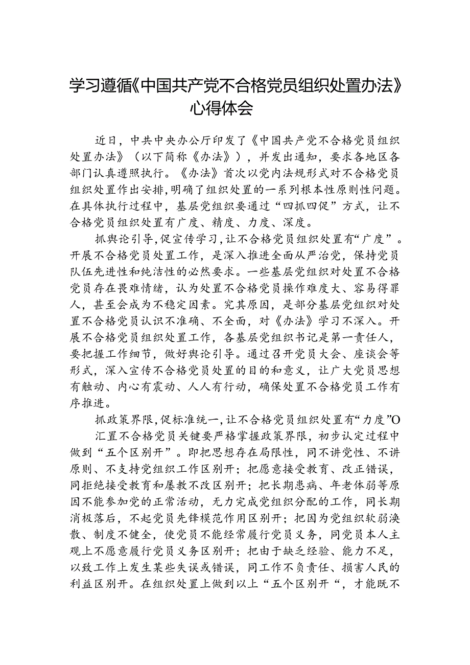 (3篇)学习遵循《中国共产党不合格党员组织处置办法》心得体会范文.docx_第1页