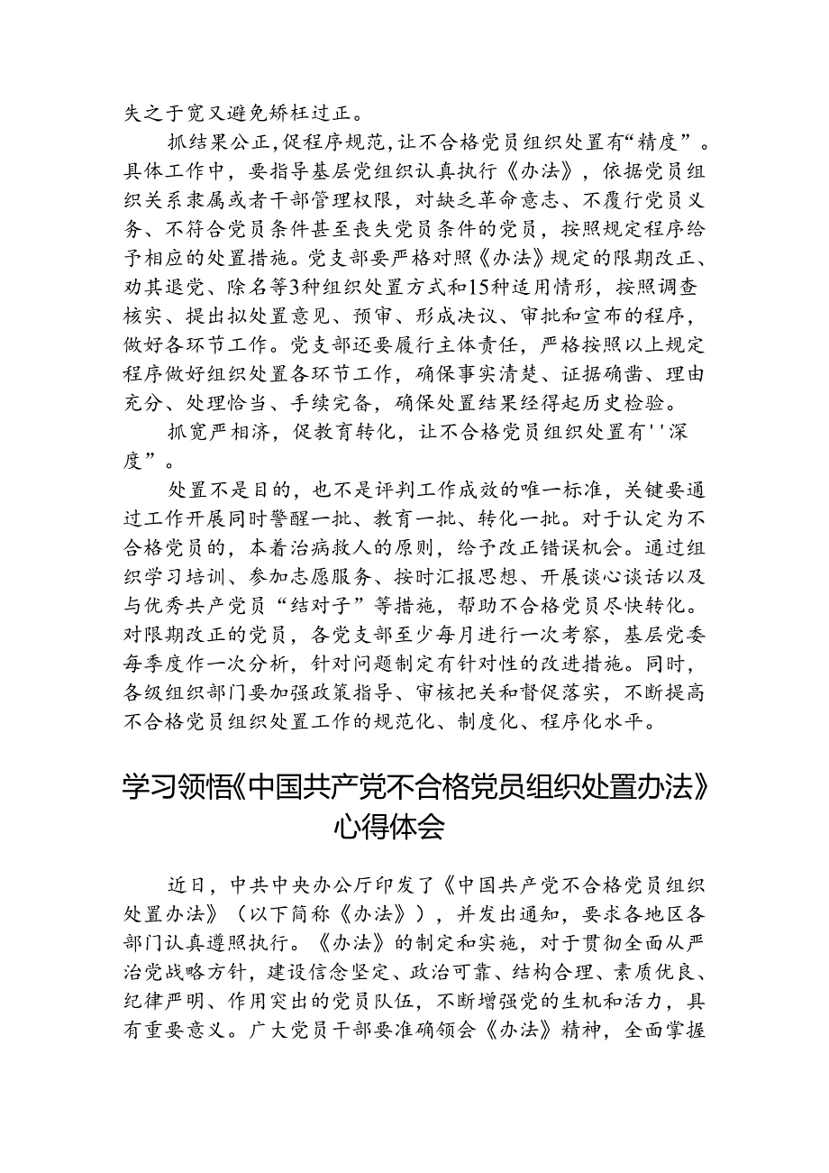(3篇)学习遵循《中国共产党不合格党员组织处置办法》心得体会范文.docx_第2页