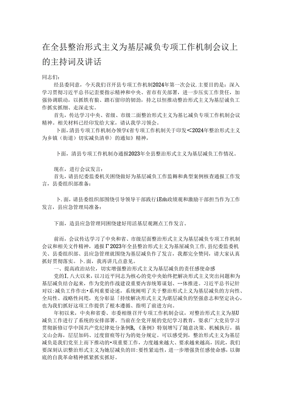 在全县整治形式主义为基层减负专项工作机制会议上的主持词及讲话.docx_第1页