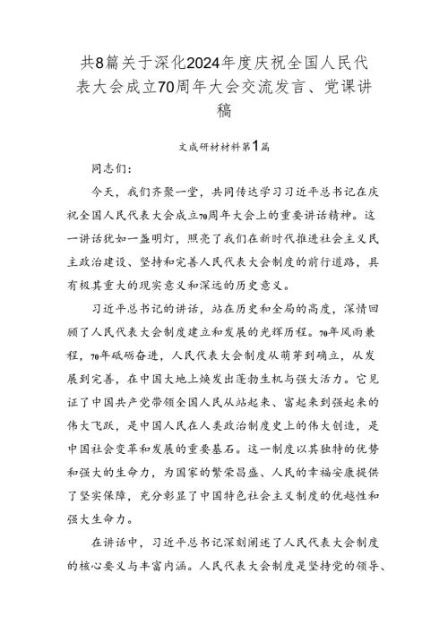 共8篇关于深化2024庆祝全国人民代表大会成立70周年大会交流发言、党课讲稿.docx