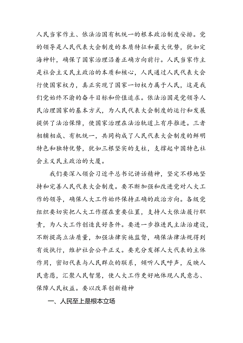 共8篇关于深化2024庆祝全国人民代表大会成立70周年大会交流发言、党课讲稿.docx_第2页