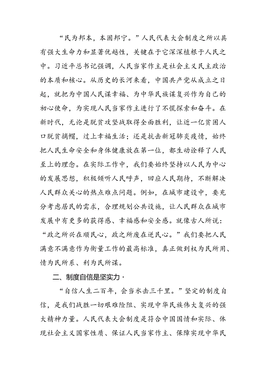 共8篇关于深化2024庆祝全国人民代表大会成立70周年大会交流发言、党课讲稿.docx_第3页