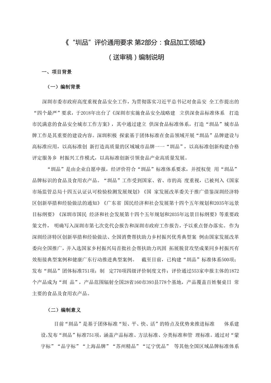 《“圳品”评价通用要求 第2部分：食品加工领域》编制说明.docx