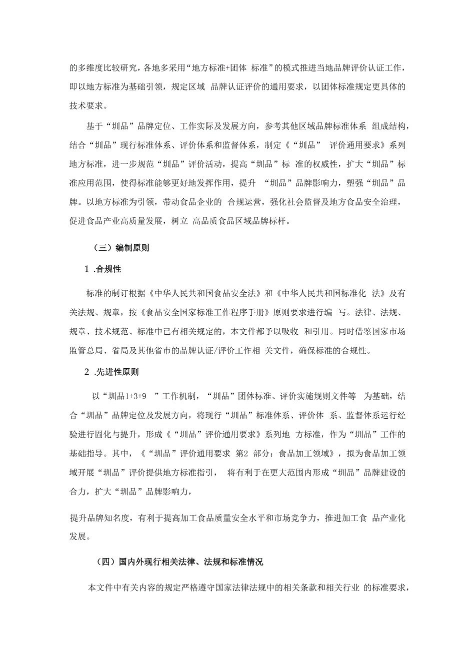 《“圳品”评价通用要求 第2部分：食品加工领域》编制说明.docx_第2页