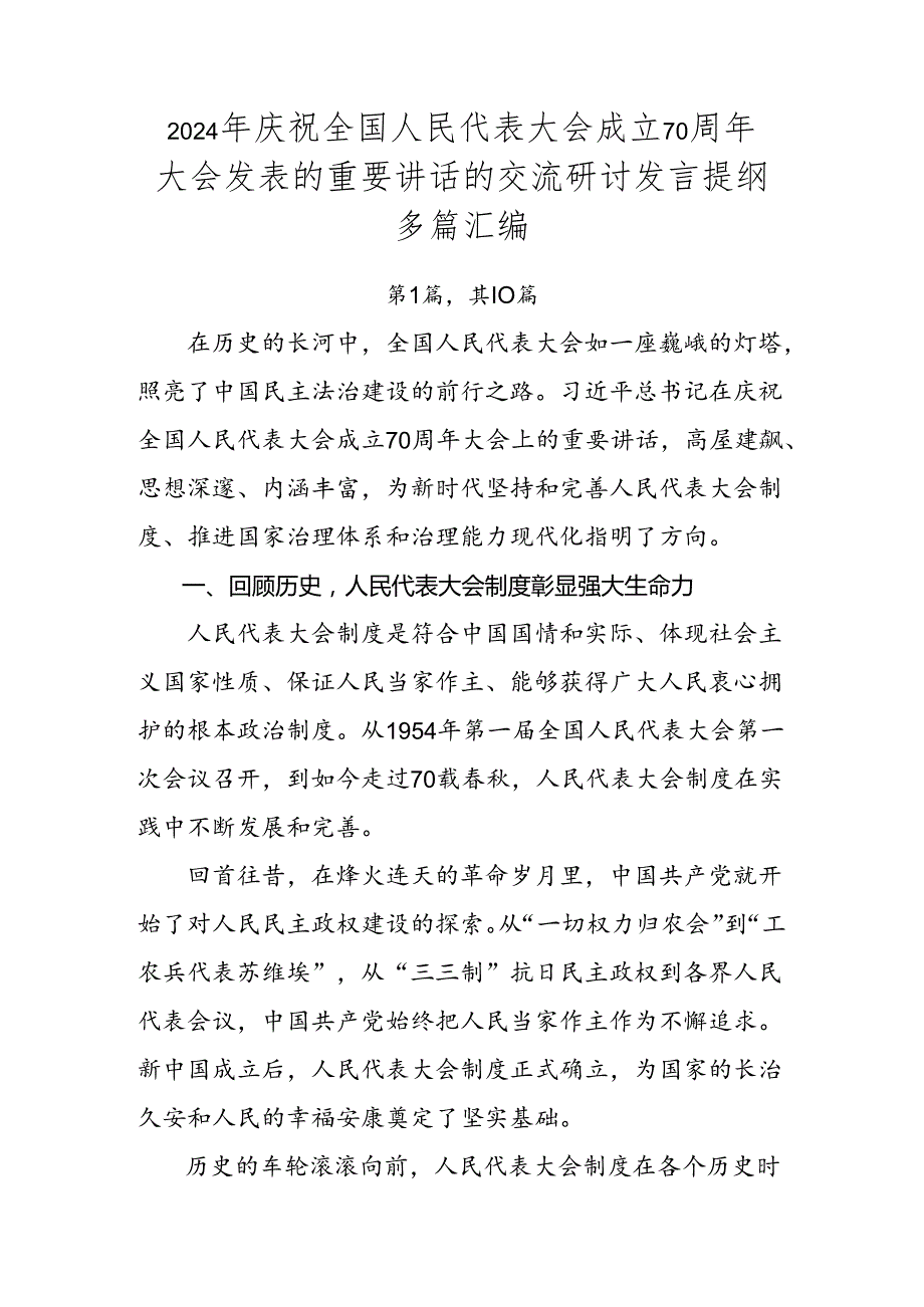 2024年庆祝全国人民代表大会成立70周年大会发表的重要讲话的交流研讨发言提纲多篇汇编.docx_第1页