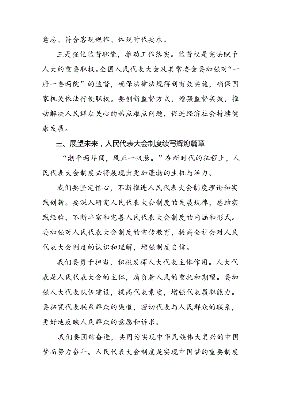 2024年庆祝全国人民代表大会成立70周年大会发表的重要讲话的交流研讨发言提纲多篇汇编.docx_第3页