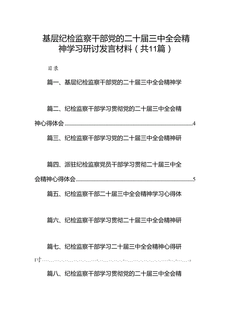 （11篇）基层纪检监察干部党的二十三中全会精神学习研讨发言材料（最新版）.docx_第1页