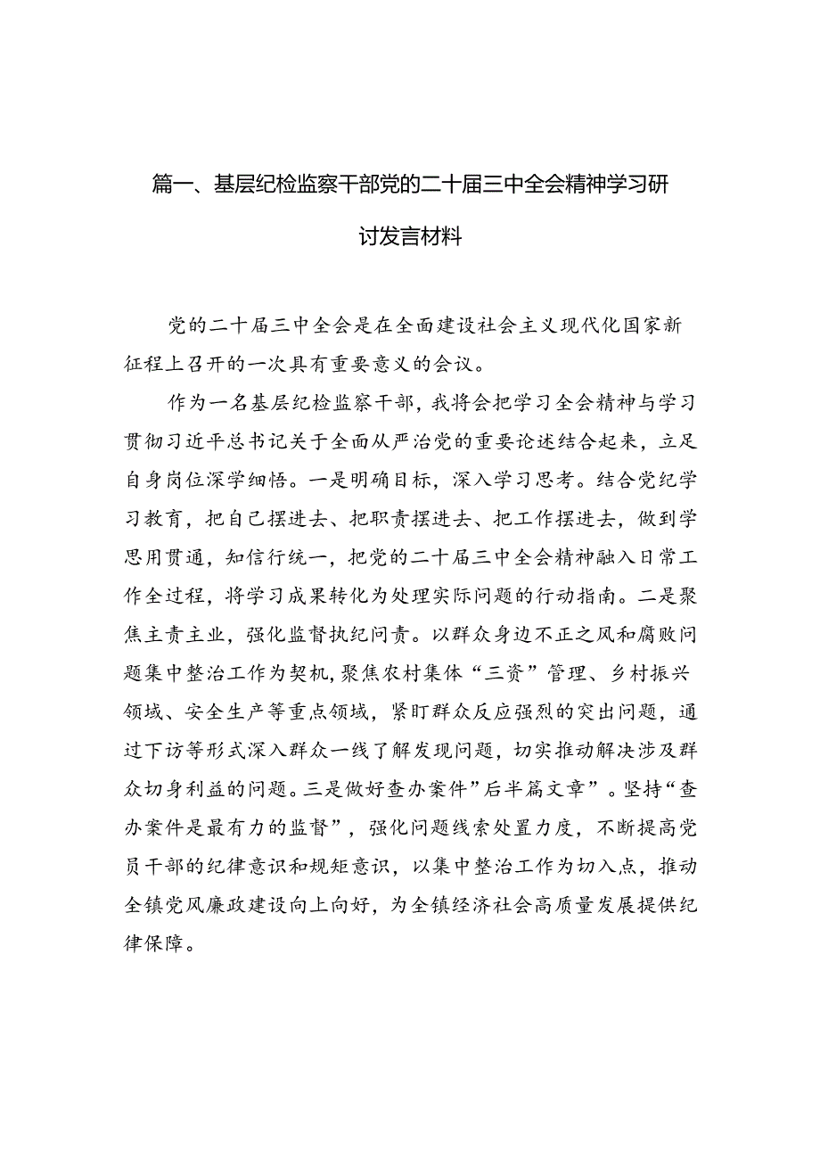 （11篇）基层纪检监察干部党的二十三中全会精神学习研讨发言材料（最新版）.docx_第3页