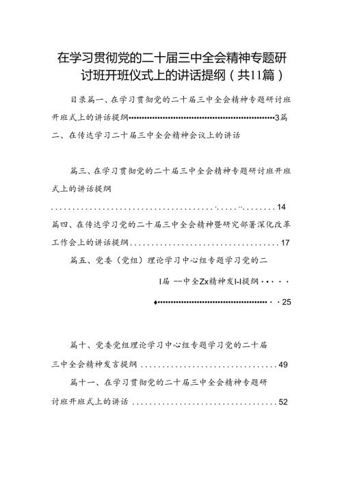 （11篇）在学习贯彻党的二十三中全会精神专题研讨班开班仪式上的讲话提纲汇编范本.docx