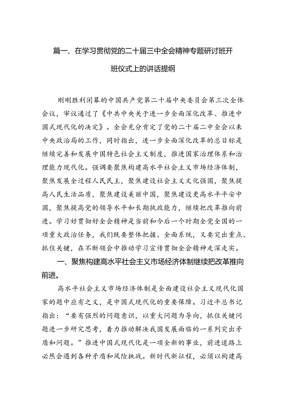 （11篇）在学习贯彻党的二十三中全会精神专题研讨班开班仪式上的讲话提纲汇编范本.docx_第2页