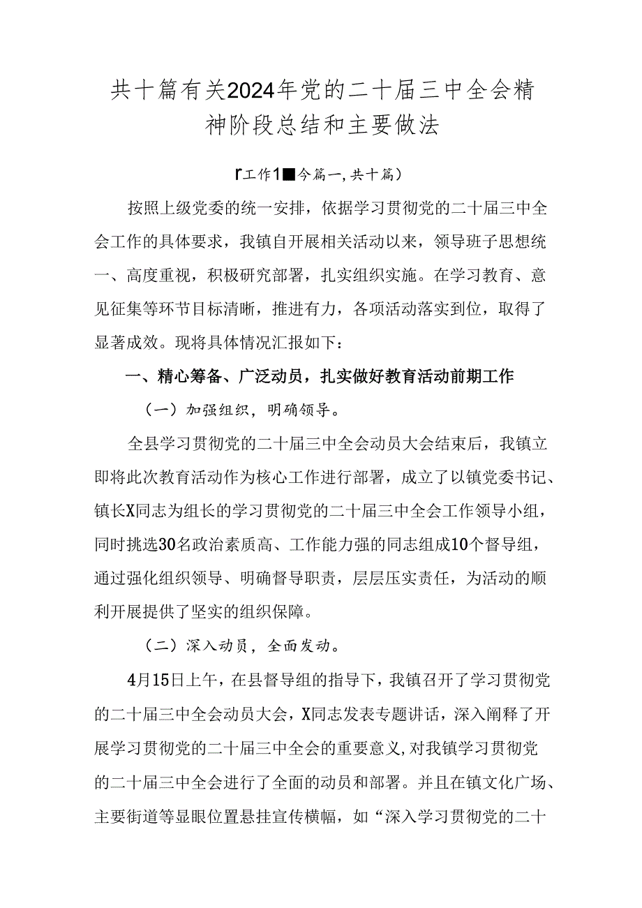 共十篇有关2024年党的二十三中全会精神阶段总结和主要做法.docx_第1页